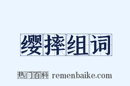 缨摔组词是什么意思的图片